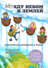 Между небом и землей. (практическое руководство к жизни)