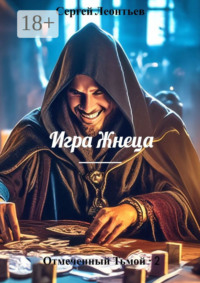 Отмеченный Тьмой – 2. Игра Жнеца