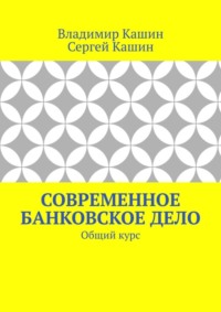 Современное банковское дело. Общий курс