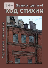 Звено цепи – 4. Код Стихии