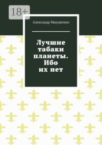 Лучшие табаки планеты. Ибо их нет