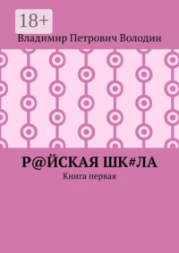 Р@ЙСКАЯ Шк#ЛА. Книга первая