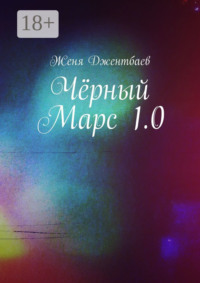 Чёрный Марс 1.0