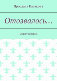 Отозвалось… Стихотворения
