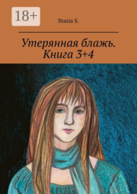 Утерянная блажь. Книга 3+4