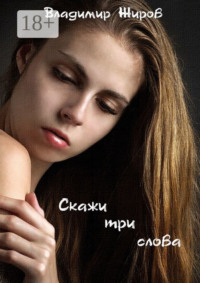Скажи три слова