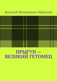 Прыгун – великий гетомец