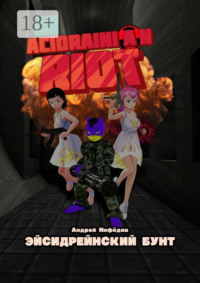 Эйсидрейнский Бунт