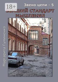 Звено цепи – 5. Высший стандарт мышления