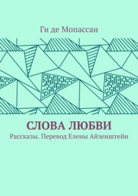 Слова любви. Рассказы. Перевод Елены Айзенштейн