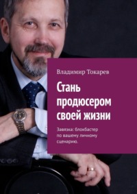 Стань продюсером своей жизни. Завязка: блокбастер по вашему личному сценарию