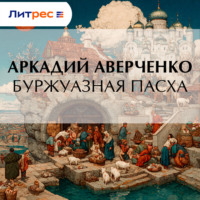 Буржуазная Пасха
