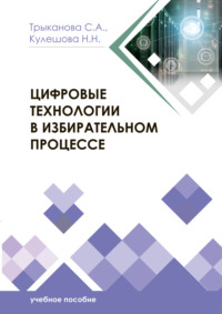 Цифровые технологии в избирательном процессе