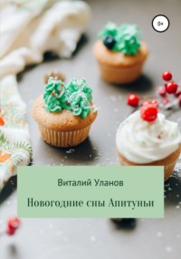 Новогодние сны Апитуньи