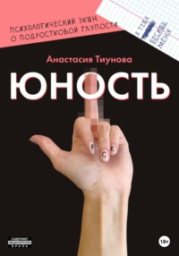 Юность