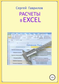 Расчеты в Excel