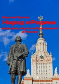 Народ и Родина. Медицина, наука и образование в России