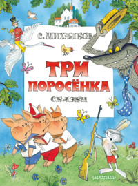 Три поросенка. Сказки