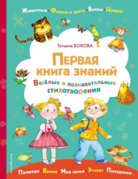 Первая книга знаний