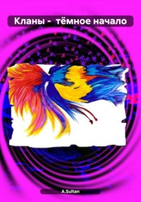 Кланы – тёмное начало