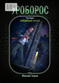 Уроборос. Часть первая: Змеиный культ