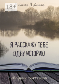 Я расскажу тебе одну историю
