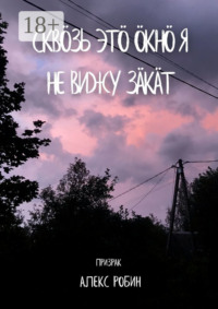 Сквöзь этö окнö я не вижу зäкäт