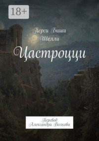 Цастроцци. Перевод Александра Волкова