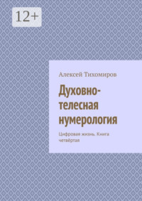 Духовно-телесная нумерология. Цифровая жизнь. Книга четвёртая