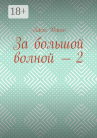 За большой волной – 2