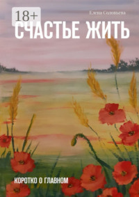 Счастье жить. Коротко о главном