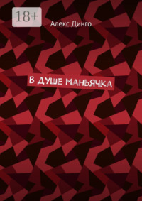 В душе маньячка