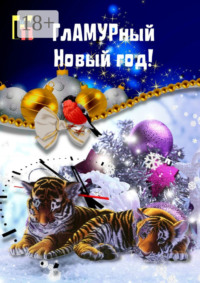 ГлАМУРный Новый год