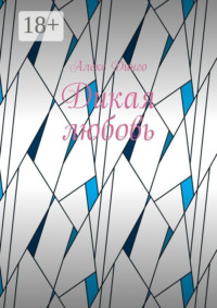 Дикая любовь