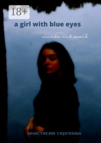 a girl with blue eyes. письма для тебя