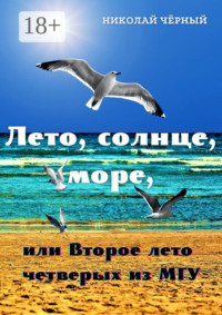 Лето, солнце, море. или Второе лето четверых из МГУ