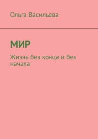 Мир. Жизнь без конца и без начала