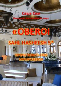 «The Oberoi Sahl Hasheesh» 5*. Почувствовать себя миллионером