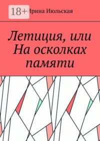 Летиция, или На осколках памяти