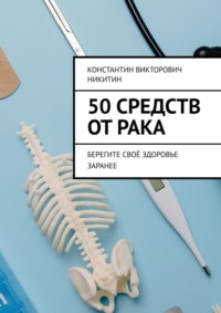 50 средств от рака. Берегите своё здоровье заранее