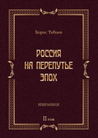 Россия на перепутье эпох. Избранные исследования и статьи в IV т. Том II