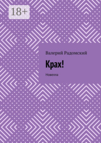 Крах! Новелла