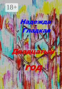 Двадцатый год