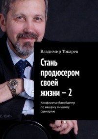 Стань продюсером своей жизни – 2. Конфликты: блокбастер по вашему личному сценарию