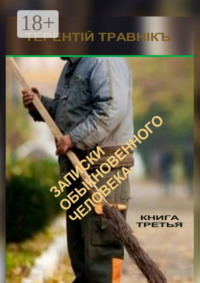 Записки обыкновенного человека. Книга третья