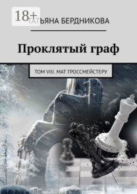 Проклятый граф. Том VIII. Мат гроссмейстеру