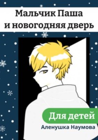 Мальчик Паша и новогодняя дверь