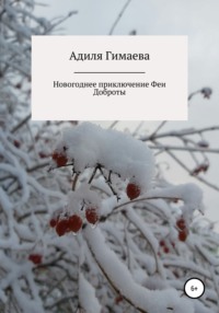 Новогоднее приключение Феи Доброты