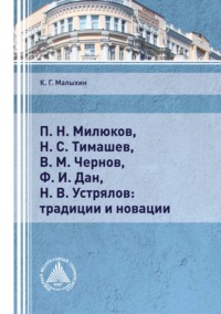 П. Н. Милюков, Н. С. Тимашев, В. М. Чернов, Ф. И. Дан, Н. В. Устрялов: традиции и новации