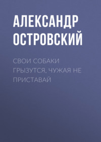 Свои собаки грызутся, чужая не приставай